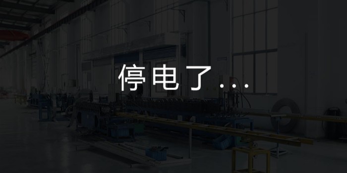 國家為什么要限電？對我們這個行業有何影響？-薩都奇擋煙垂壁