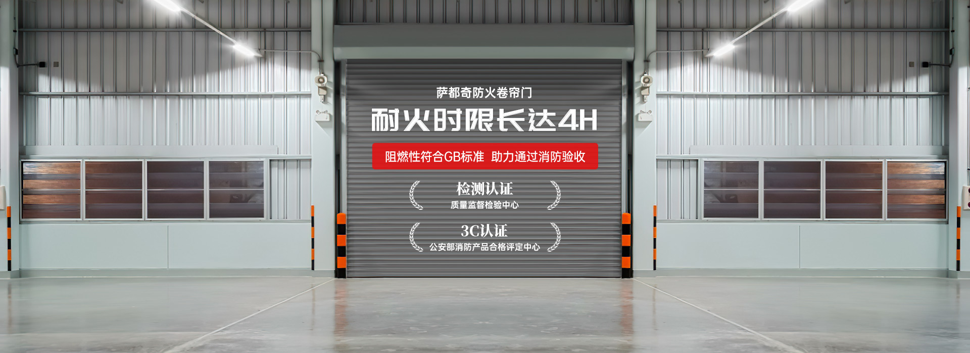 薩都奇防火卷簾門，耐火時限長達4H